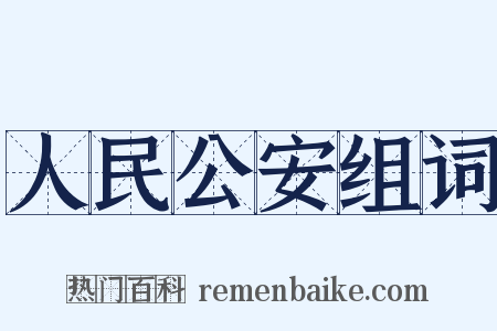 人民公安组词是什么意思的图片